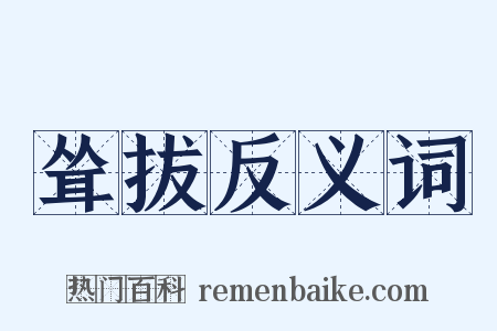 耸拔反义词是什么意思的图片